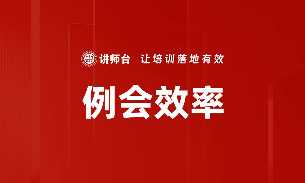 文章例会效率的缩略图