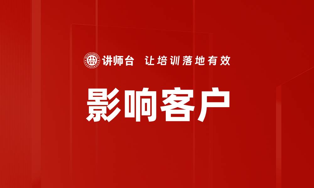 文章影响客户的缩略图