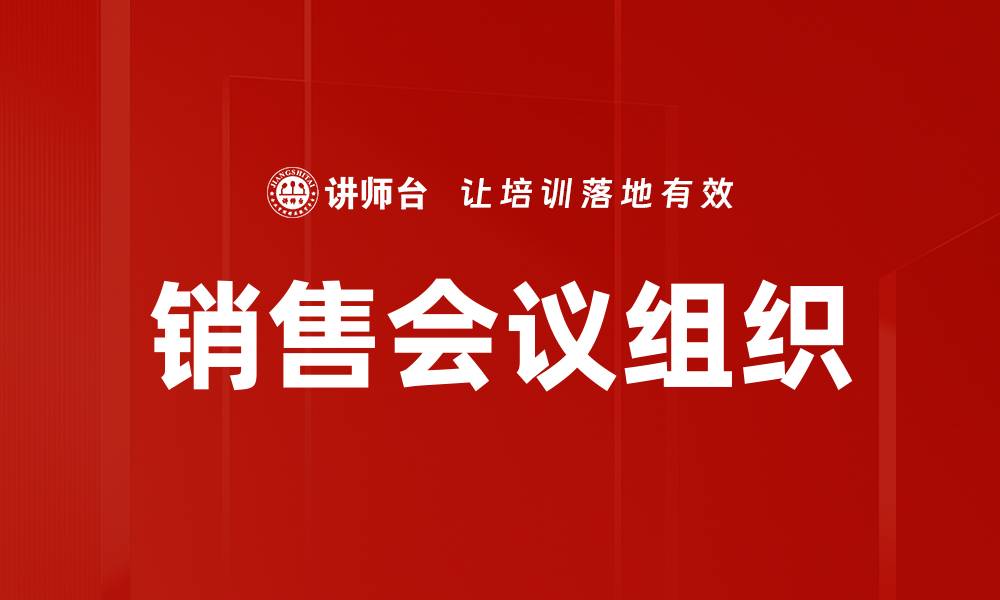 文章销售会议组织的缩略图