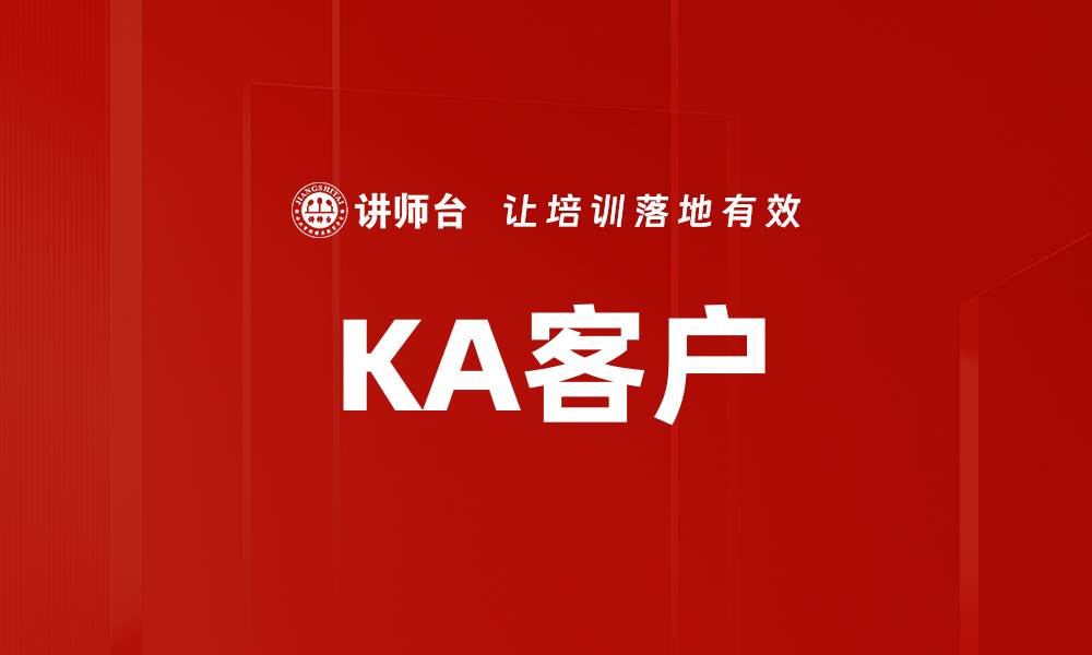 KA客户