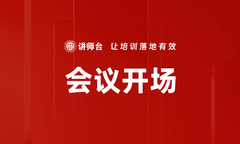 文章会议开场的缩略图