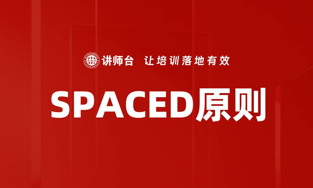 文章SPACED原则的缩略图