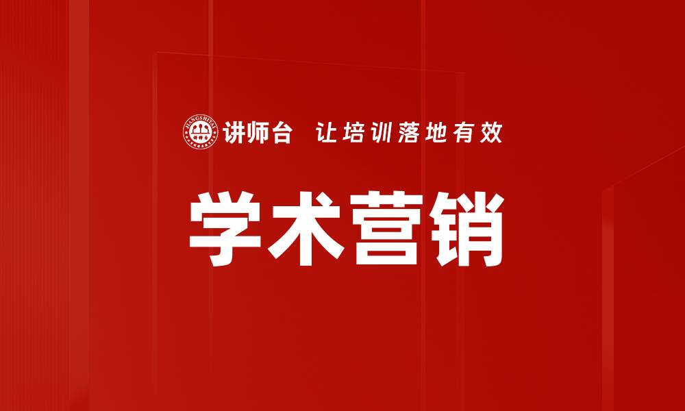 文章学术营销的缩略图
