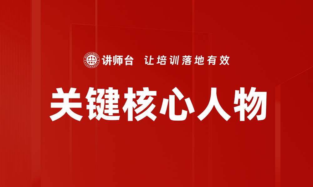 关键核心人物