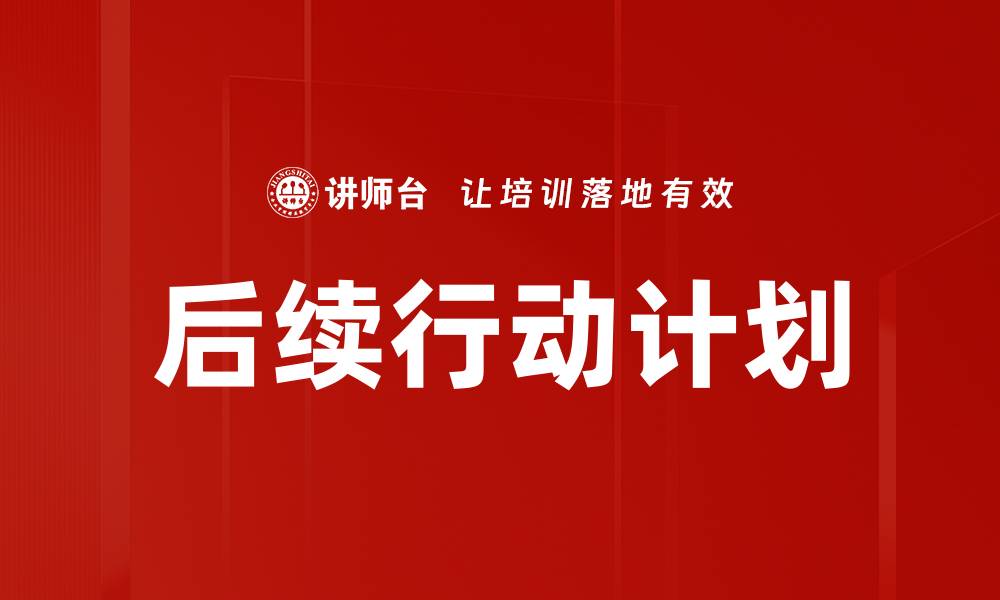 文章后续行动计划的缩略图
