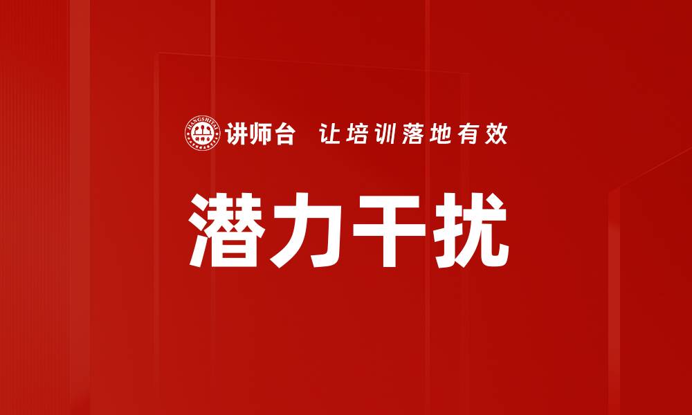 文章潜力干扰的缩略图