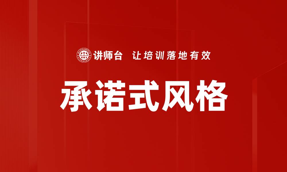 文章承诺式风格的缩略图