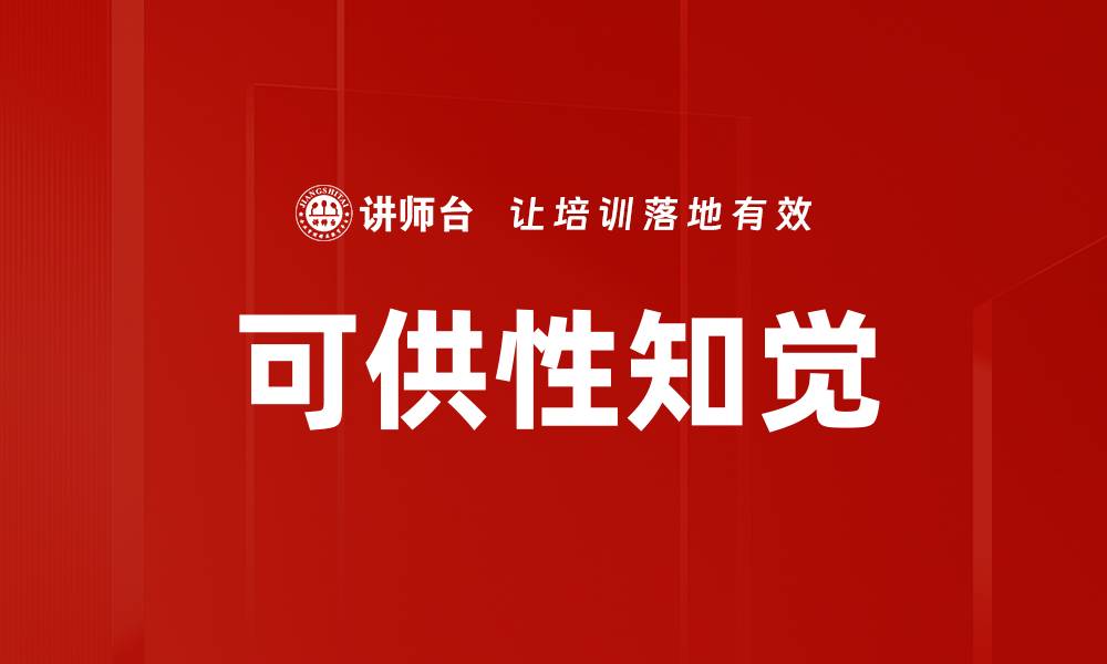 文章可供性知觉的缩略图