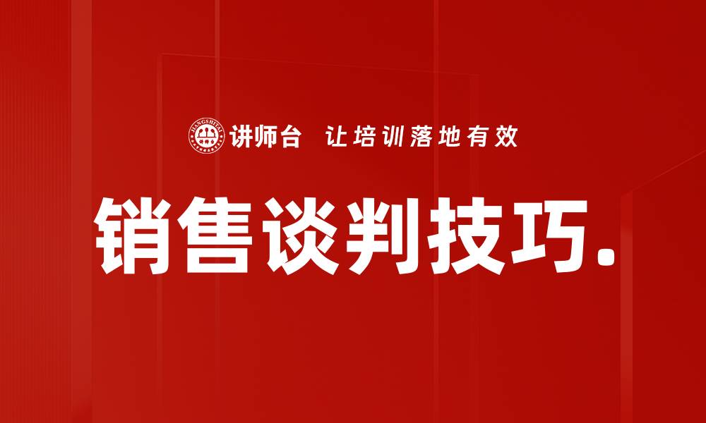 文章销售谈判技巧.的缩略图