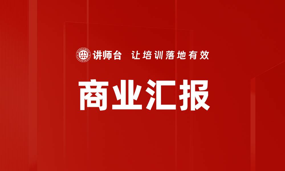 商业汇报