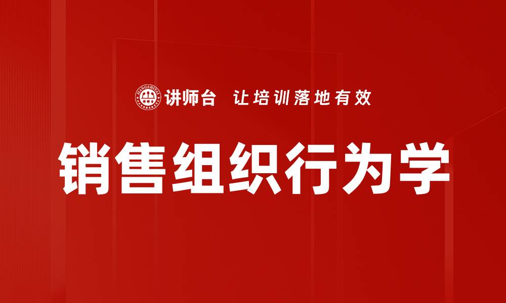 文章销售组织行为学的缩略图