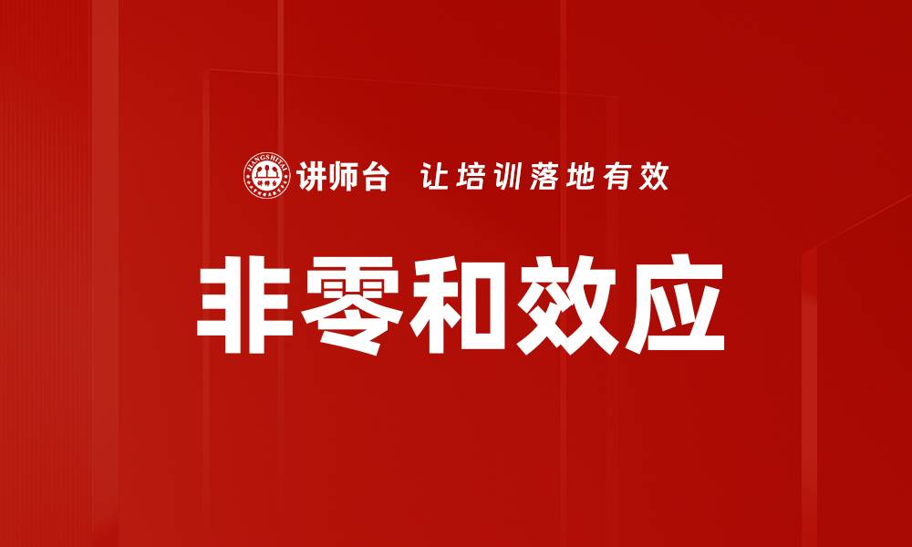 文章非零和效应的缩略图