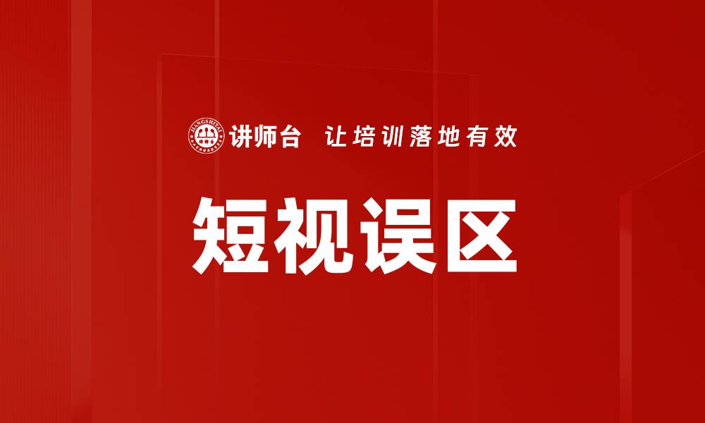 短视误区