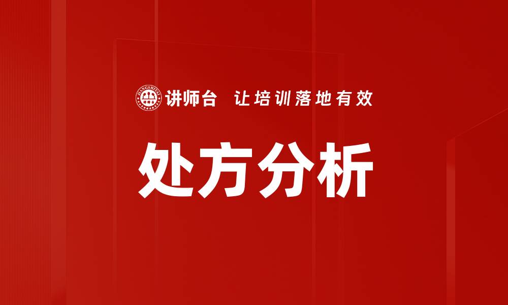 文章处方分析的缩略图