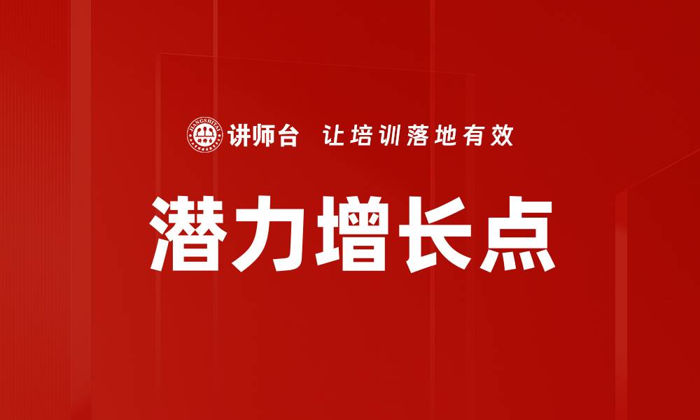 潜力增长点