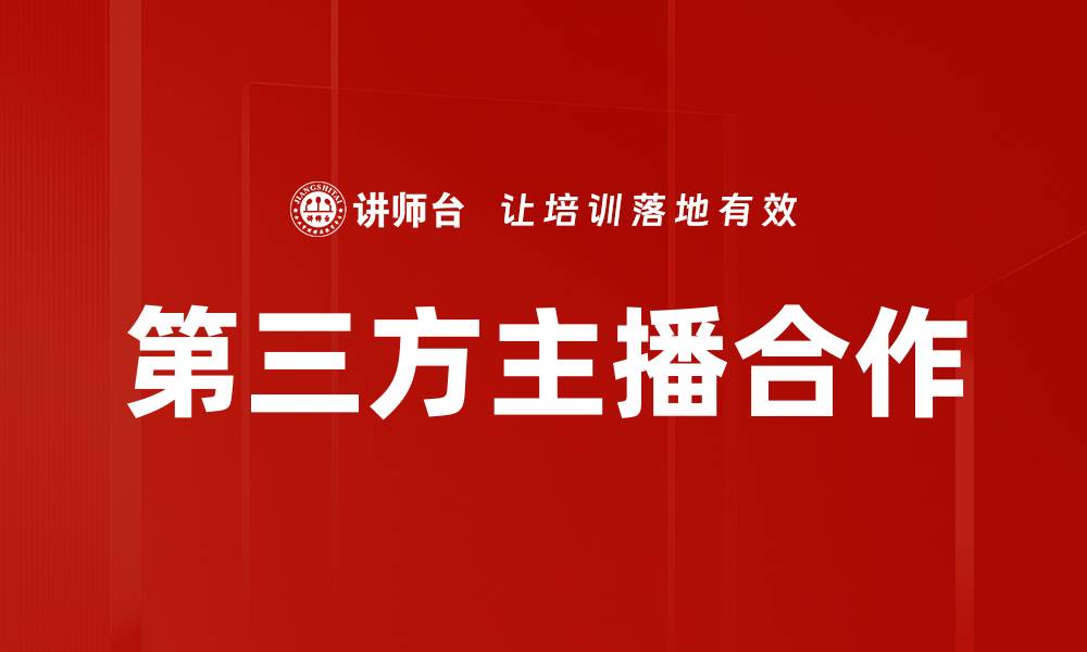 文章第三方主播合作的缩略图