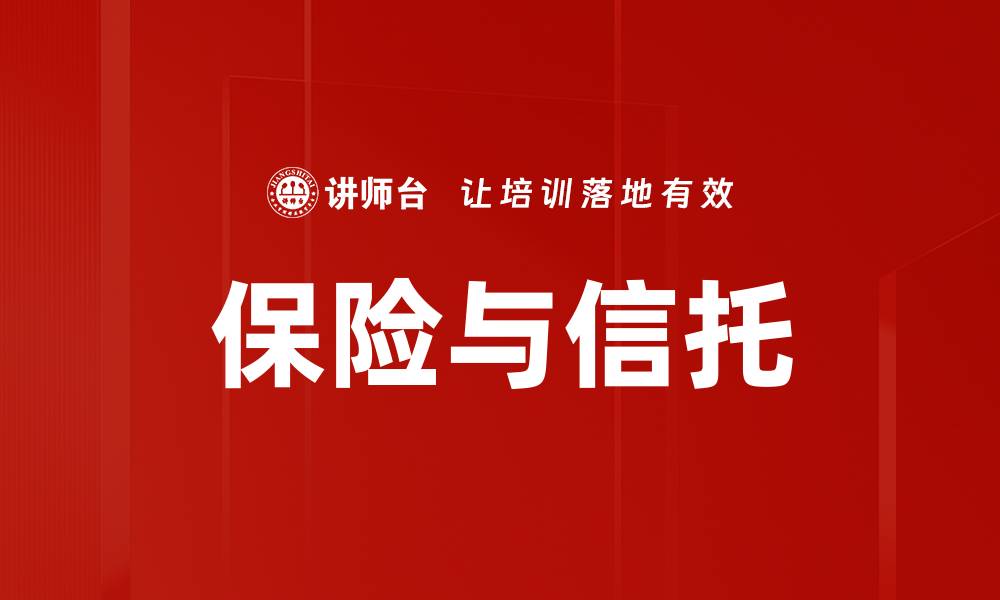 文章保险与信托的缩略图