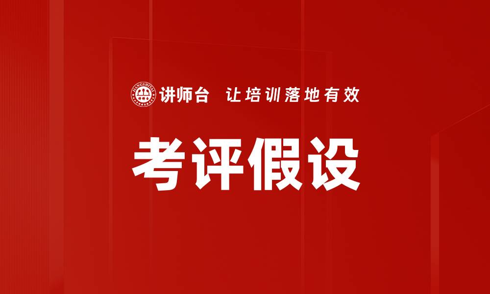考评假设