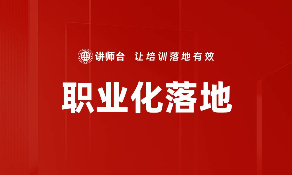 文章职业化落地的缩略图