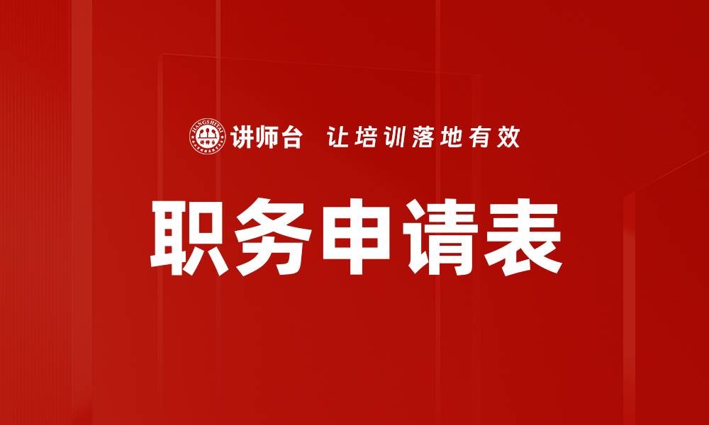 文章职务申请表的缩略图
