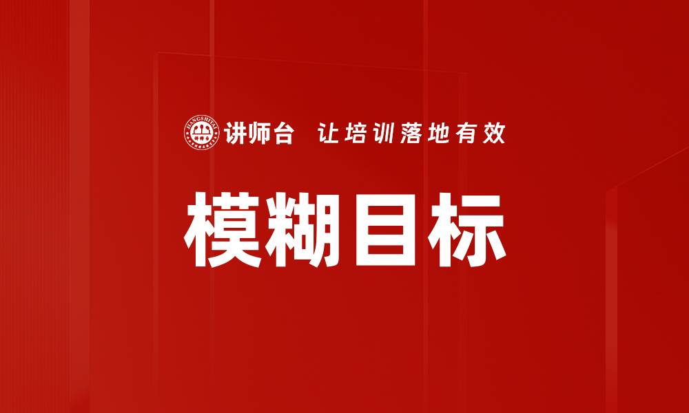 模糊目标