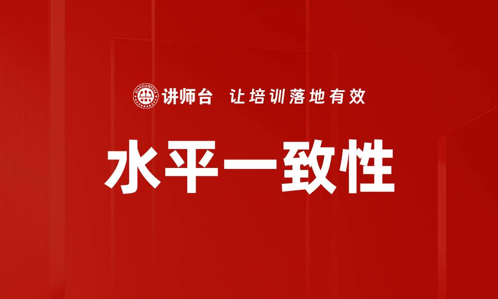 文章水平一致性的缩略图