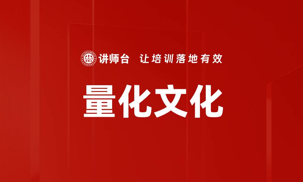 文章量化文化的缩略图