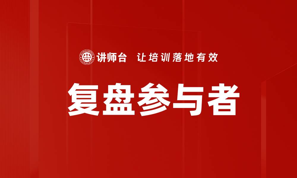 文章 复盘参与者的缩略图