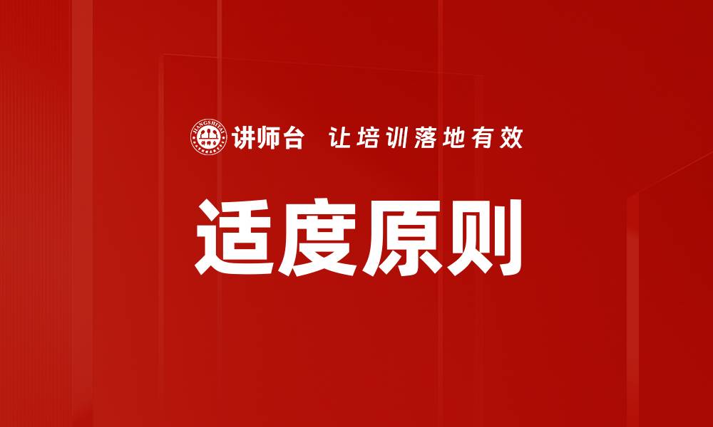 文章适度原则的缩略图