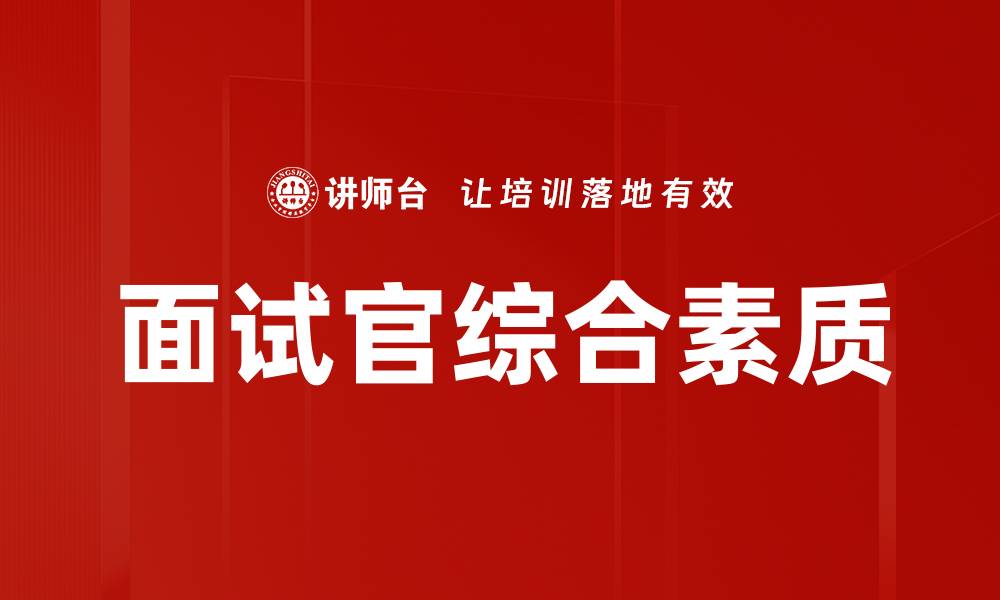文章面试官综合素质的缩略图