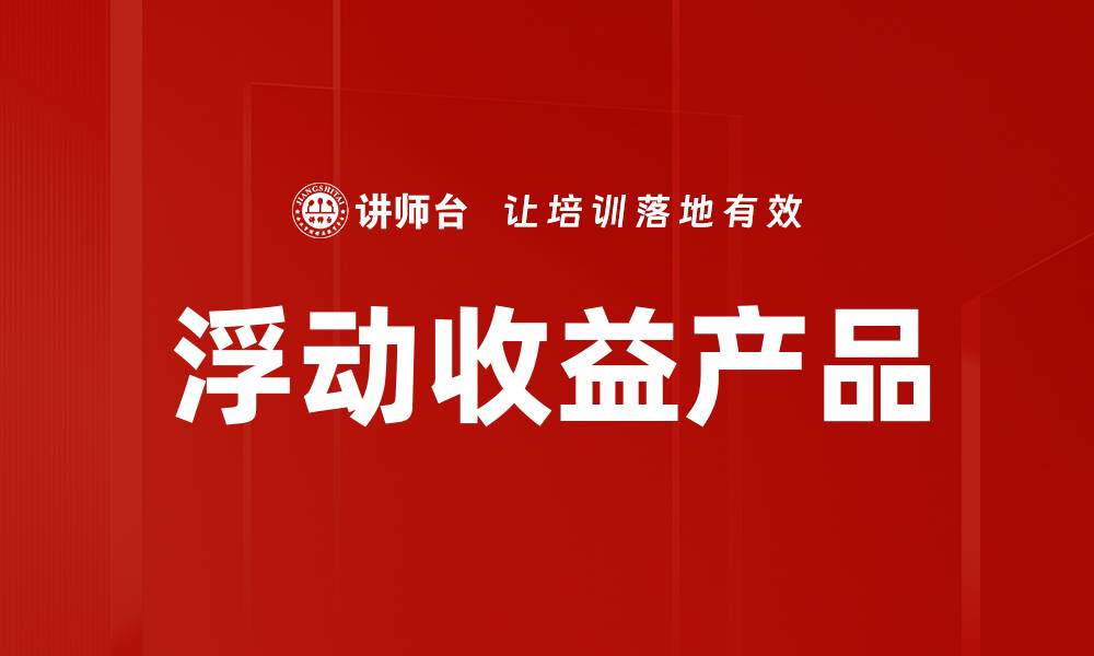 文章浮动收益产品的缩略图