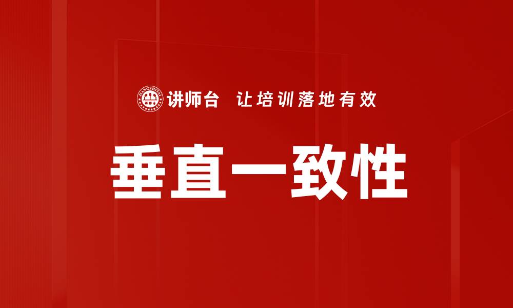 文章垂直一致性的缩略图