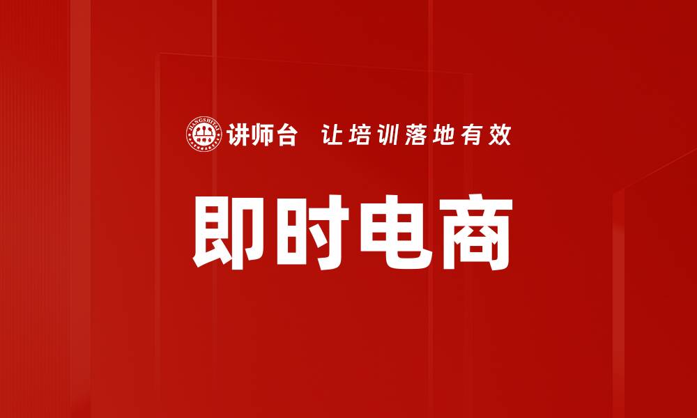 即时电商