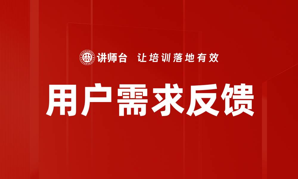 文章用户需求反馈的缩略图
