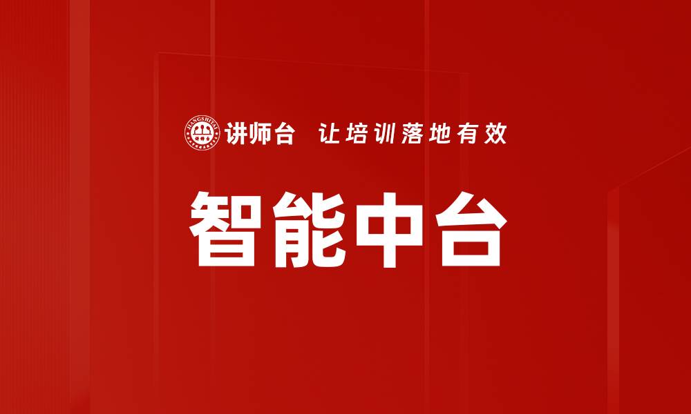 文章智能中台的缩略图