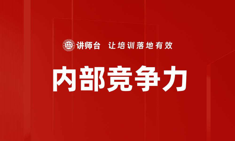 内部竞争力