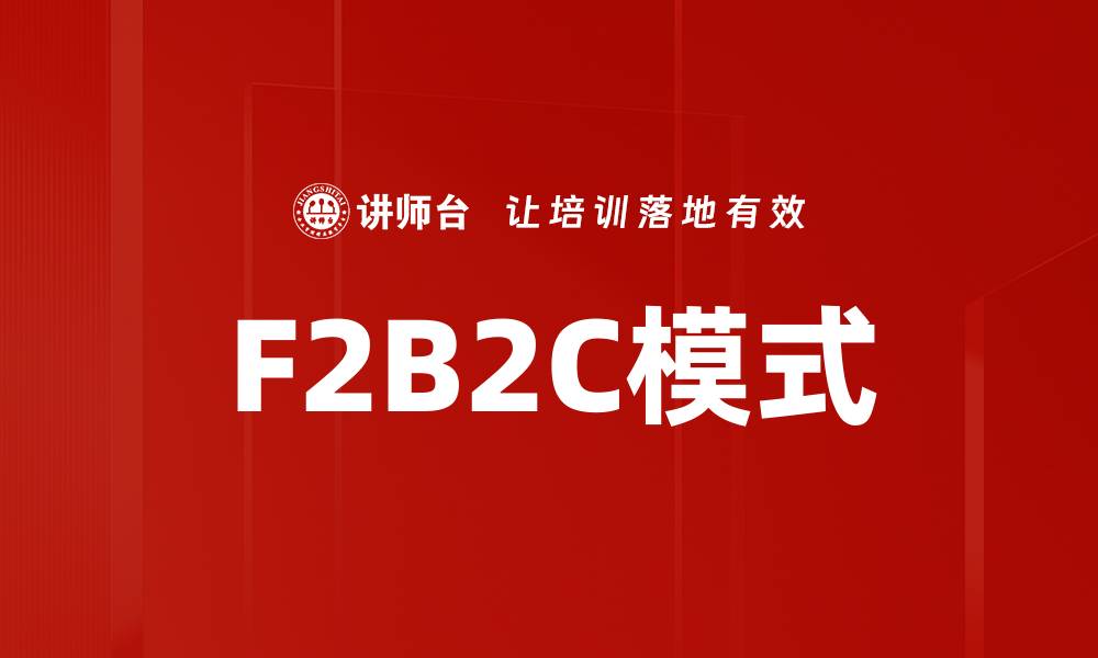 文章F2B2C模式的缩略图