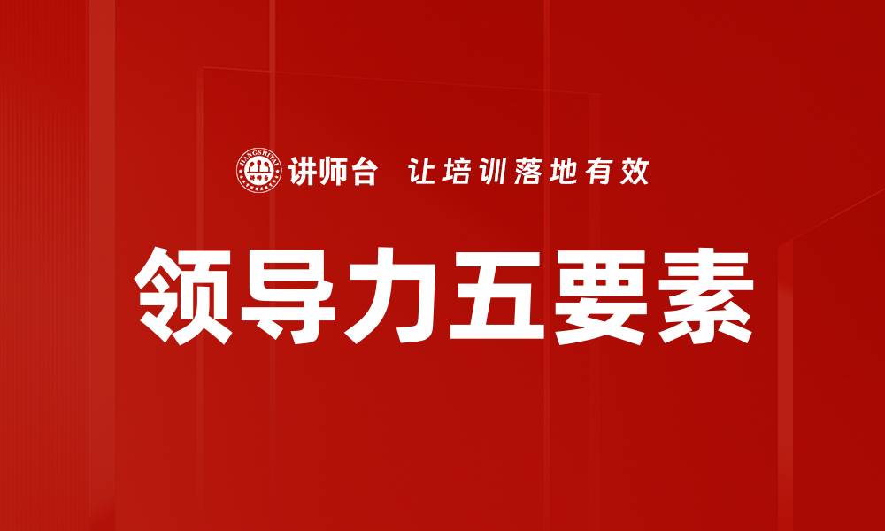 文章领导力五要素的缩略图