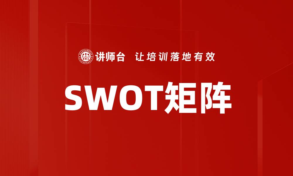 SWOT矩阵