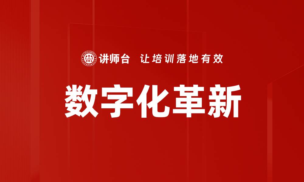 文章数字化革新的缩略图