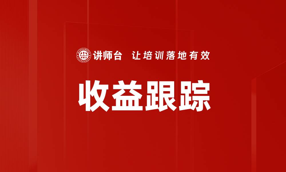 文章收益跟踪的缩略图