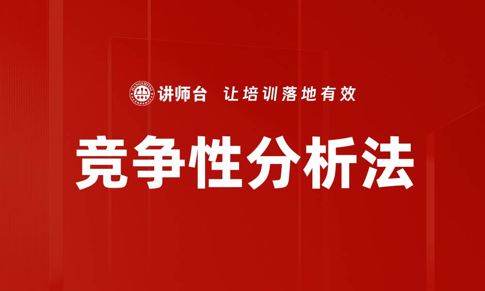 文章竞争性分析法的缩略图
