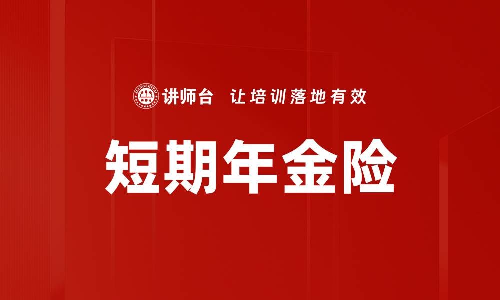 文章短期年金险的缩略图