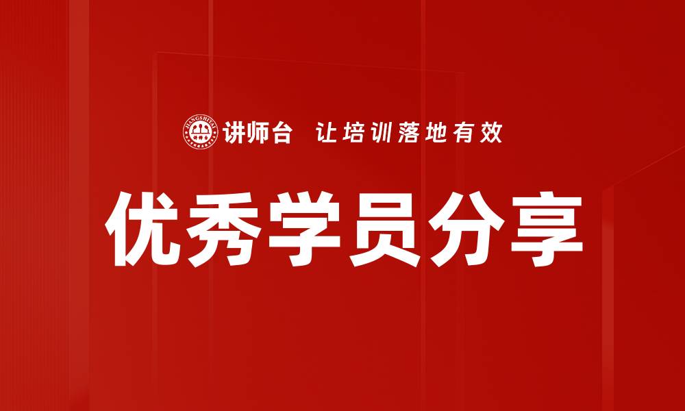 优秀学员分享