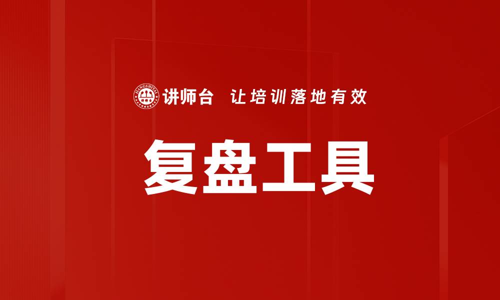 文章 复盘工具的缩略图