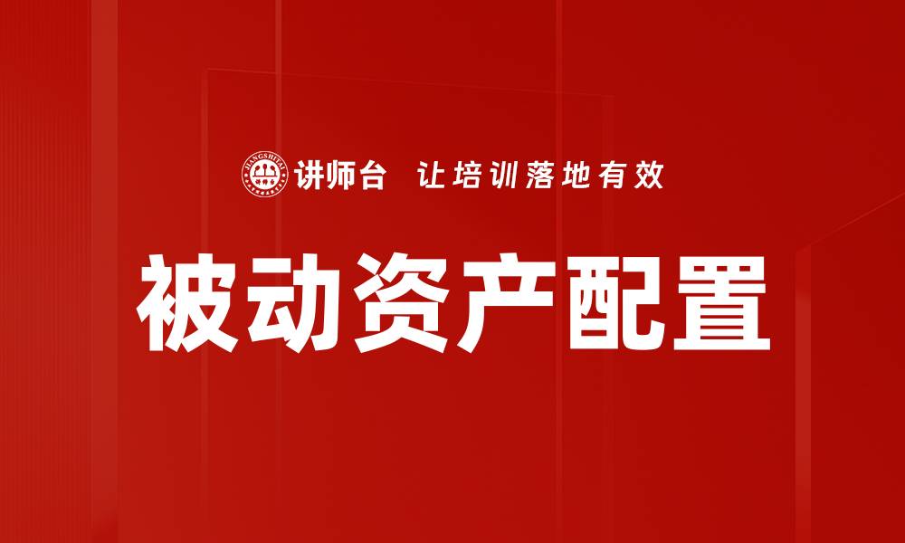 文章被动资产配置的缩略图