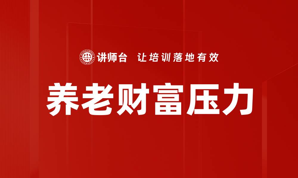 养老财富压力