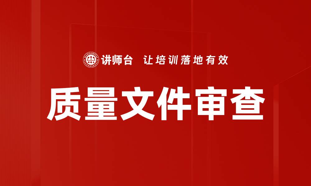 文章质量文件审查的缩略图