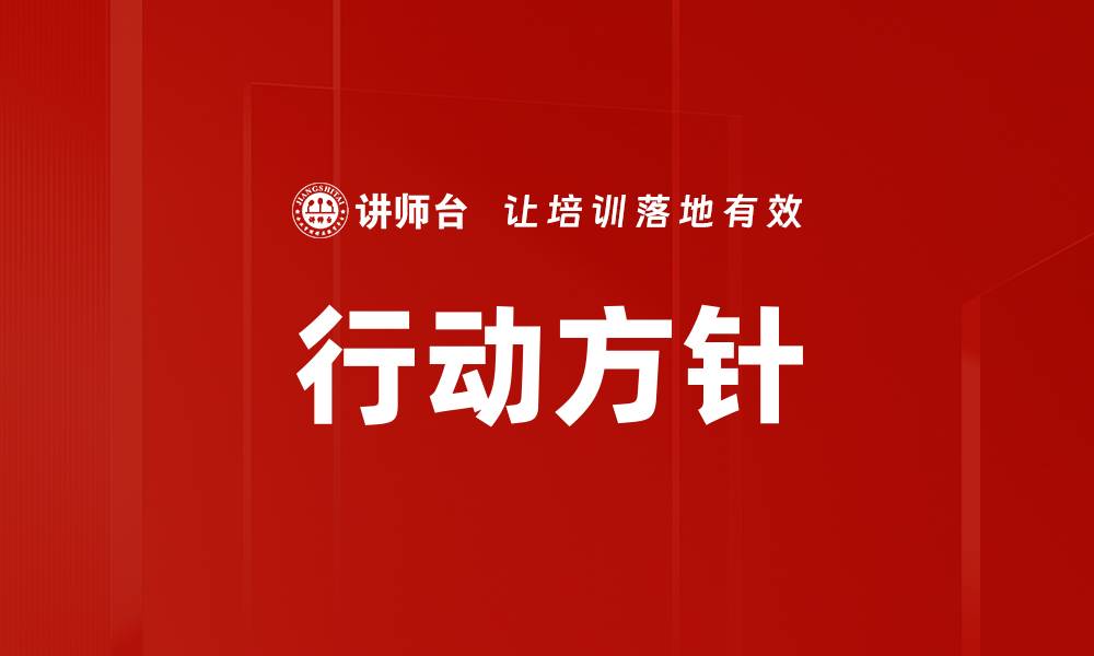 文章行动方针的缩略图