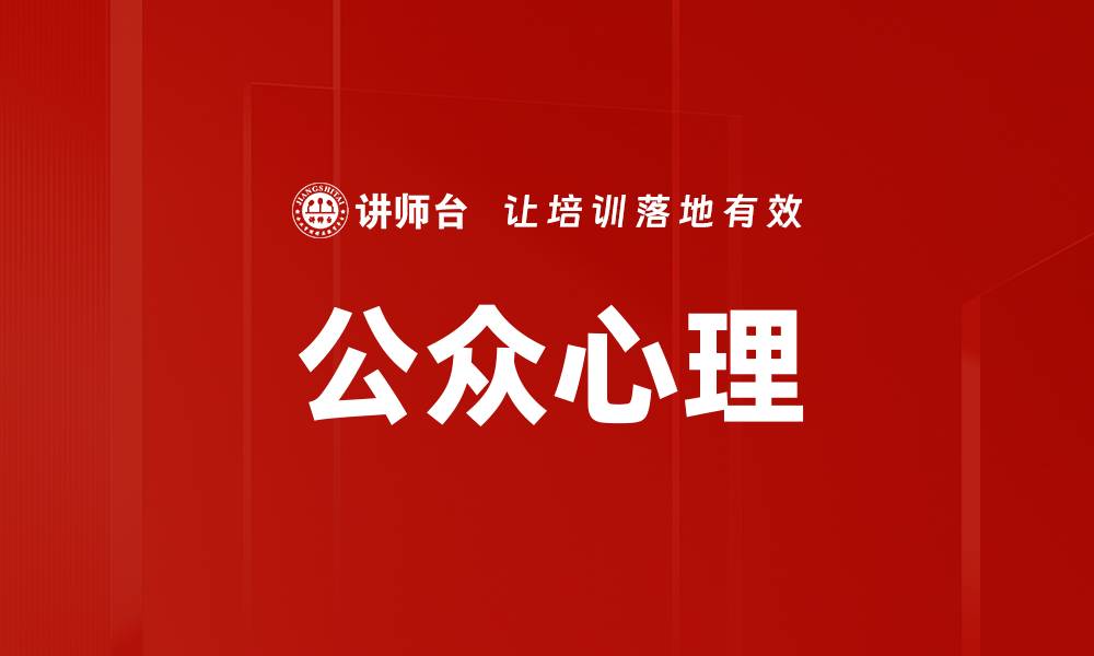 文章公众心理的缩略图